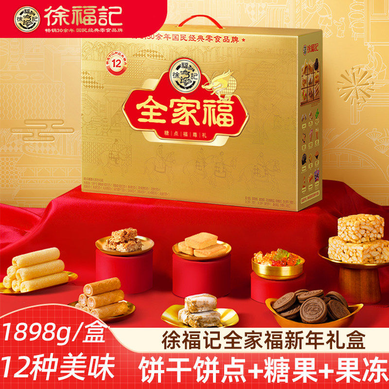 徐福记全家福糖点福尊礼混合糖果饼干沙琪玛零食大礼包新年礼盒