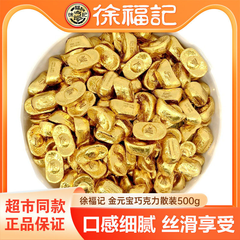 徐福记金元宝巧克力500g散装雀巢奇欧比年货零食（代可可脂）