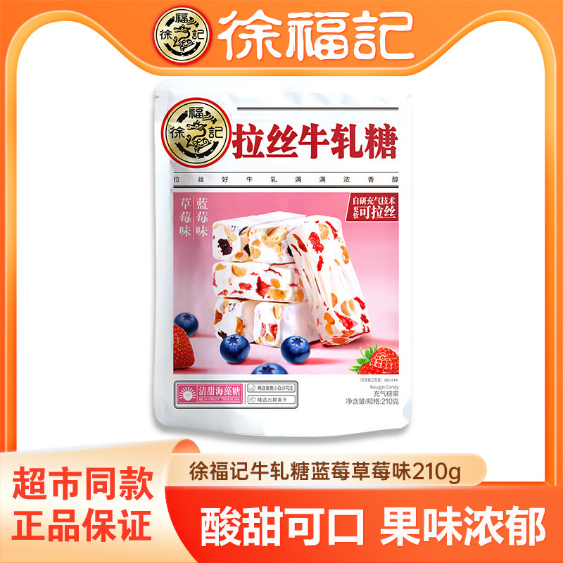 徐福记牛轧糖蓝莓草莓味210g糖果休闲零食年货送礼大礼包