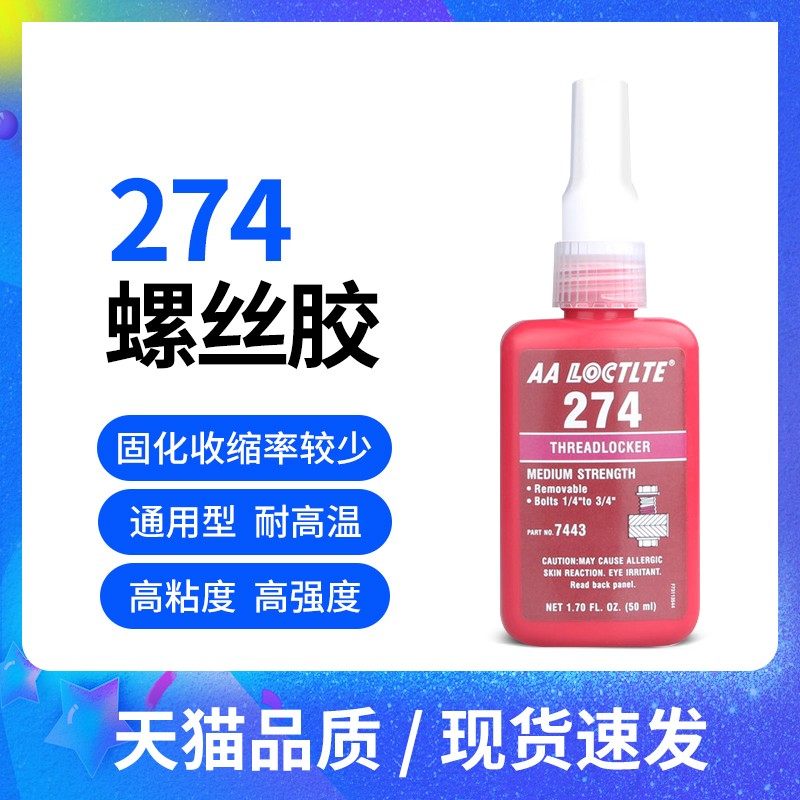 多功能胶水274通用厌氧胶螺纹紧固胶金属螺丝胶水耐温螺纹密封剂,文具电教/文化用品/商务用品,胶水,淘宝优惠券,粉丝福利购,淘宝优惠卷