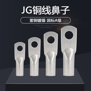 国标铜鼻子JG16/25/50/120/240-6/8/10/12船用接线端子铜线耳接头