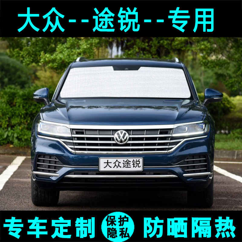 大众新途锐专用遮阳挡汽车防晒隔热遮阳帘遮阳板太阳挡侧窗前档风
