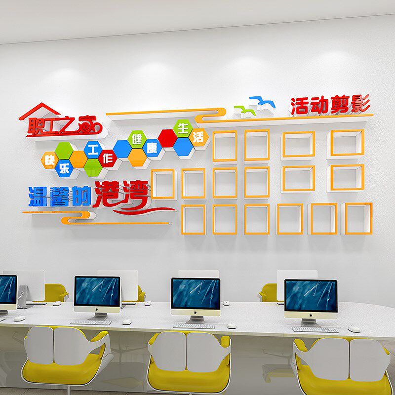 职工之家工会文化墙贴企业公司风采展示布置宿舍文化背景墙相框画