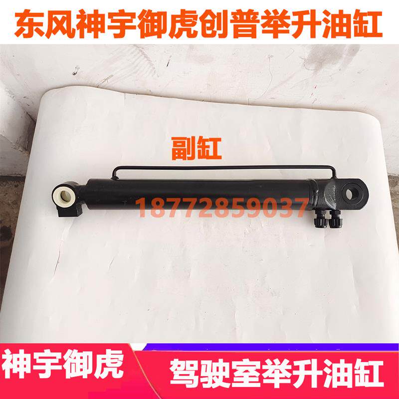 适配东风多利卡D12华神宇御虎创普驾驶室举升油缸液压缸千斤油顶