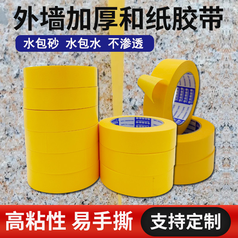 高粘黄色和纸50米外墙分格仿石漆真石漆水包砂不残胶耐高温美纹纸