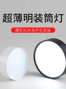 黑色led超薄明装筒灯免开孔吸顶外装家用过道灯圆形7W12W客厅三色