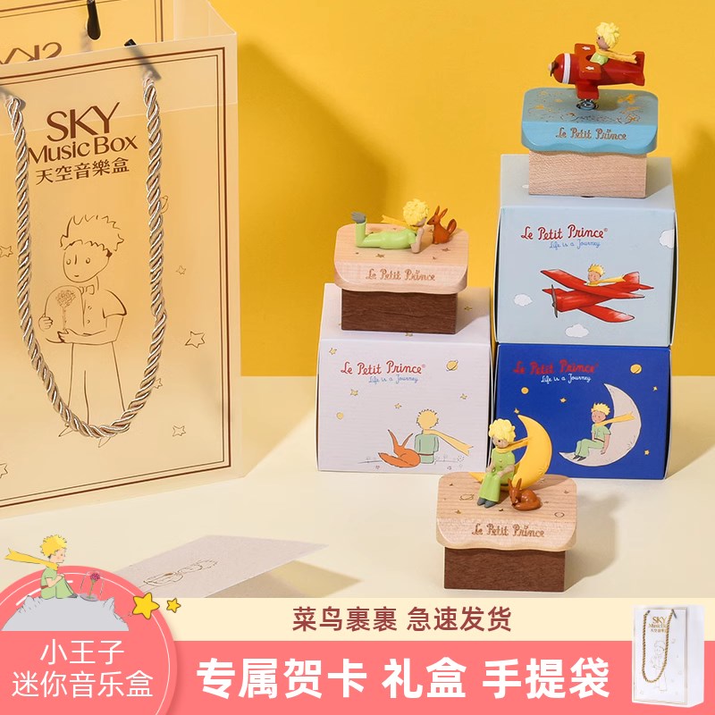 小王子迷你刻字音乐盒八音盒摆件儿童女孩生日礼物创意家居装饰品