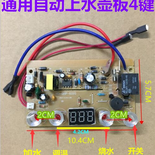 自动上水壶配件电茶炉 4键线路板电热烧水壶主板维修电路板控制板