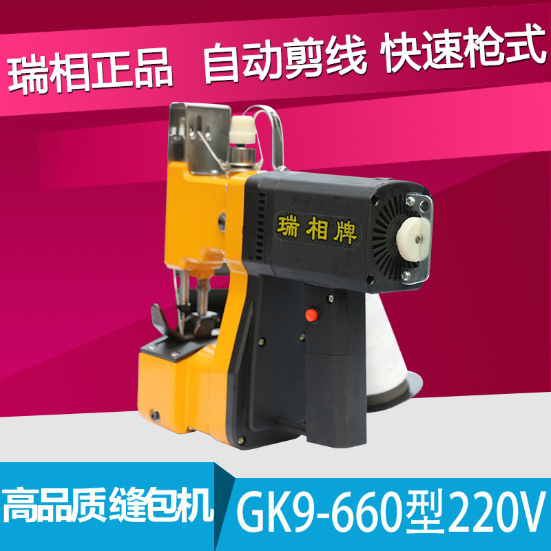 瑞相GK9-660型枪式手提电动缝包机 封包机 编织袋封口机 打包机缝