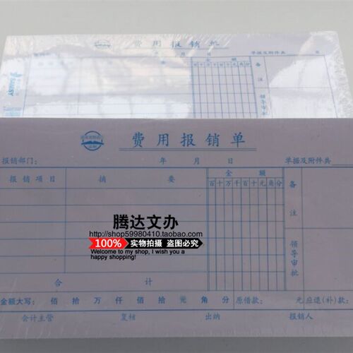 毅力费用报销费用单 加厚费用报销单10本 会计单据 财会办公用品