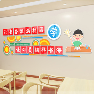 学校校园励志标语贴图书室装饰墙贴画3d立体班级文化墙贴教室布置