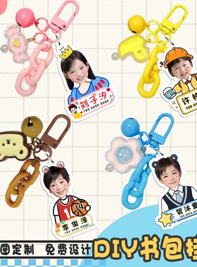 照片定制书包名字挂牌定制幼儿园小学生一年级男孩女生姓名小挂件