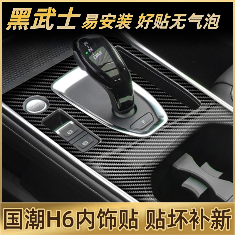 哈弗h6国潮版专用内饰贴膜中控保护膜哈佛2021款汽车贴纸用品改装,汽车用品/电子/清洗/改装,汽车贴片/贴纸,淘宝优惠券,粉丝福利购,淘宝优惠卷