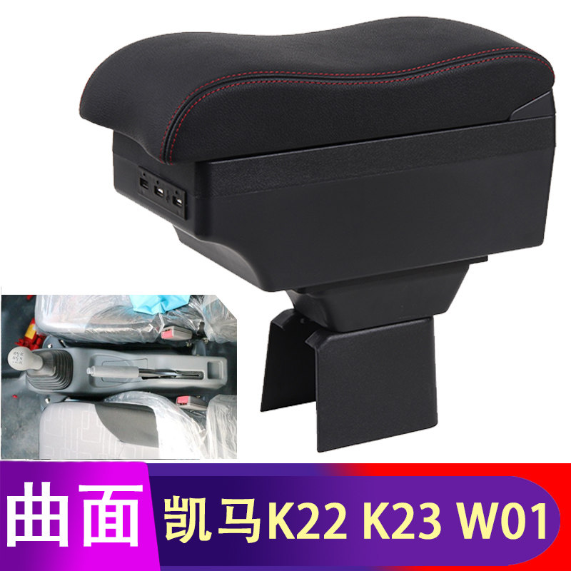 凯马k22 k23 w01 k2货卡扶手箱凯马EV电动车货卡手扶箱配件改装图片