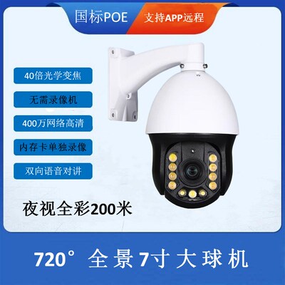 4G 有线400万6寸 7寸40倍对讲变焦网络全彩球机