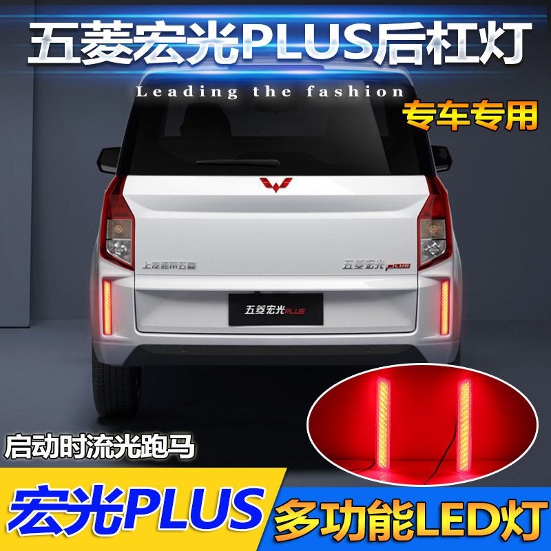 适用于五菱宏光Plus后杠灯专用LED流光转向刹车灯尾灯反光板改装