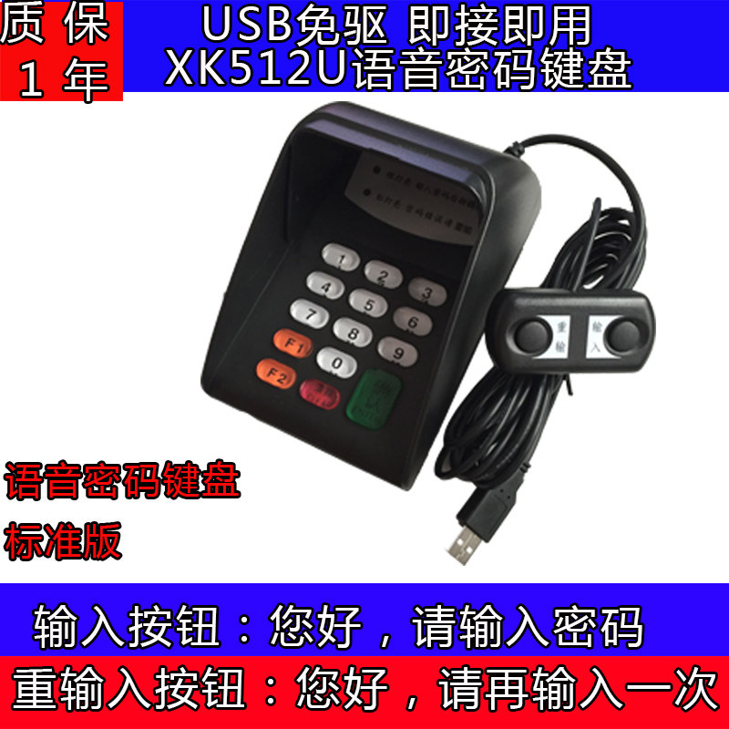 XK512U USB接口语音密码键盘 USB口密码键盘 U口密码键盘带语音