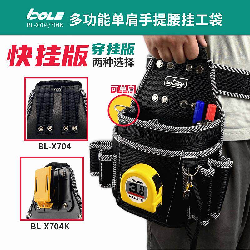 BOLE工具腰包加强大号多功能单肩斜挎手提腰挂工包加厚耐磨工具包