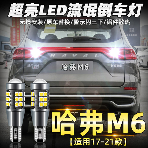 适用哈弗M6倒车灯17-21款led超亮19流氓倒车灯灯泡哈弗m6plus改装
