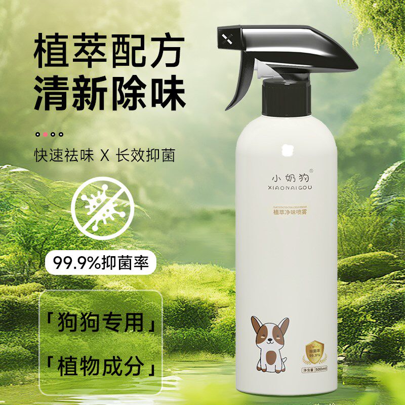 小奶狗净味喷雾狗狗宠物通用除臭去异味室内专用分解尿液持久留香