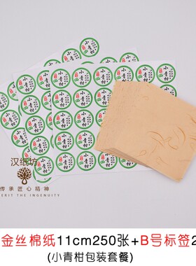 小青柑包装纸套餐柑普茶包装棉纸不干胶标签贴纸封口大红柑包装纸