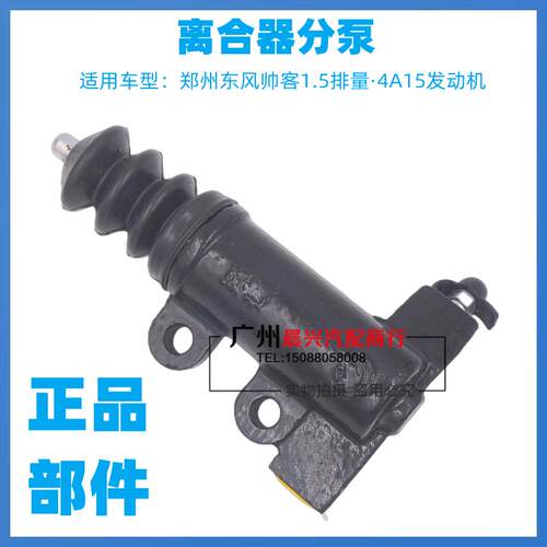 适用於郑州产东风帅客1.5/1.6离合器分泵4A15引擎离合器分泵 铁