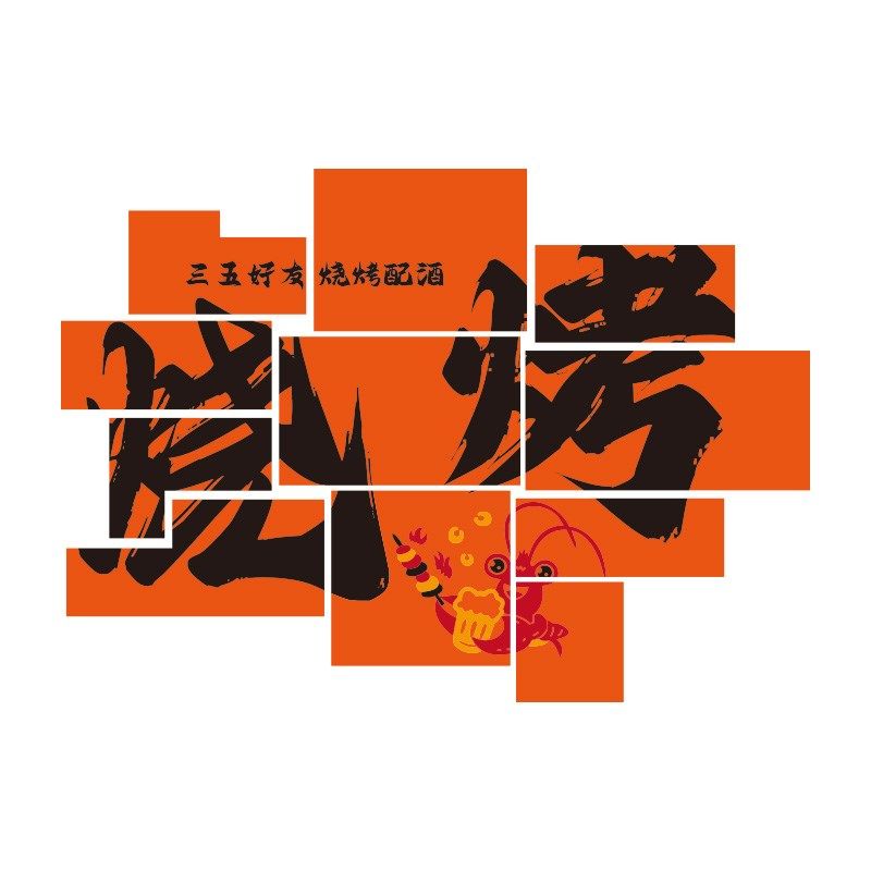 网红酒吧装饰品场景氛围布置烧烤肉餐饮店背景墙露营风装饰工业风,家居饰品,文化墙贴,淘宝优惠券,粉丝福利购,淘宝优惠卷