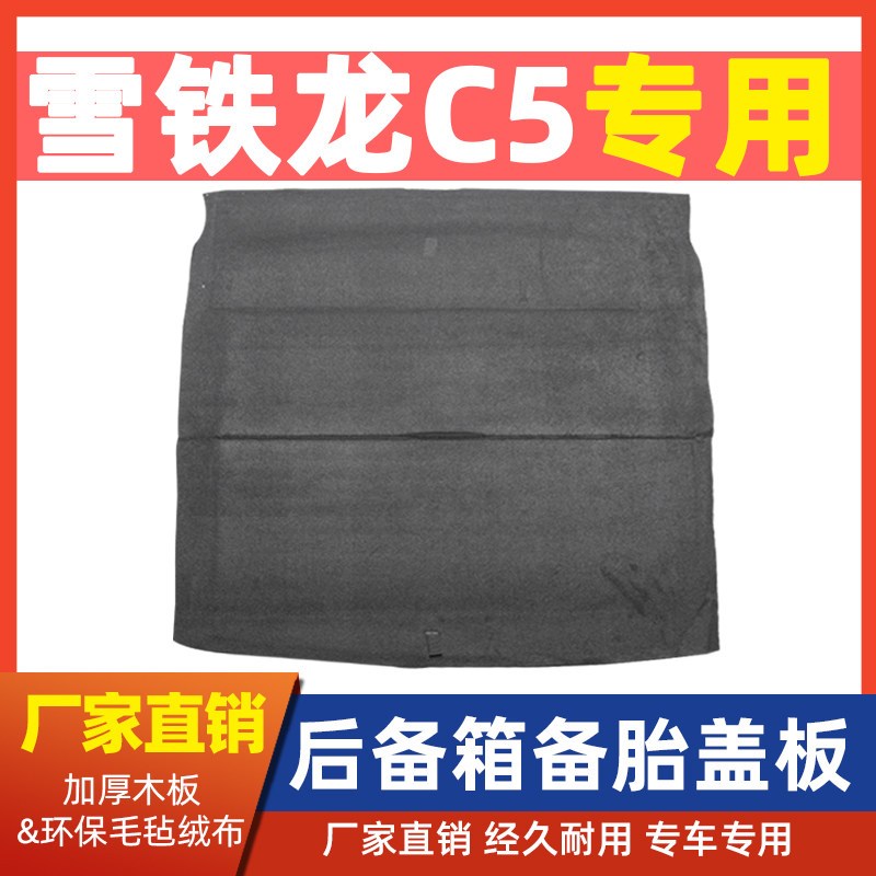 适配雪铁龙C4L/C5备胎盖板后备箱行李箱地毯尾箱垫承重板轮胎专用