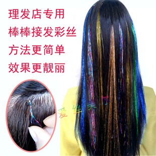 彩色发丝接发七彩丝无痕接发片接发束镭射闪光金丝挑染棒棒发束