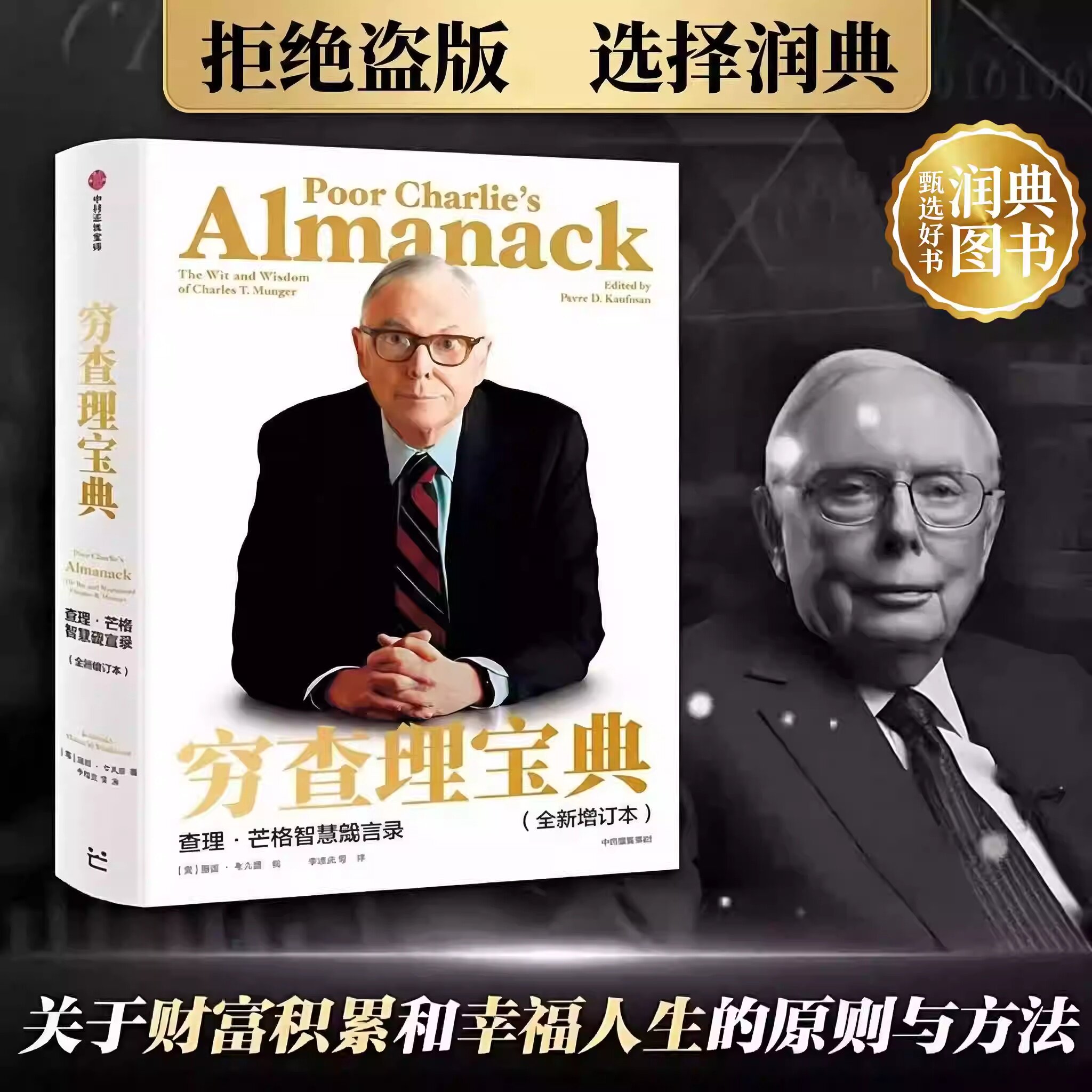 【官方正版】穷查理宝典 全新增订本 穷查理箴言 查理芒格智慧箴言录 投资圣经 商业思维 升级你的人生操作系统 智慧之书