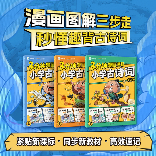 【学而思】3分钟漫画速背小学古诗词上中下三册 同步新课标高效速记字词图解秒懂古诗漫画诗意趣读古诗词朗读音频漫画图解三步走