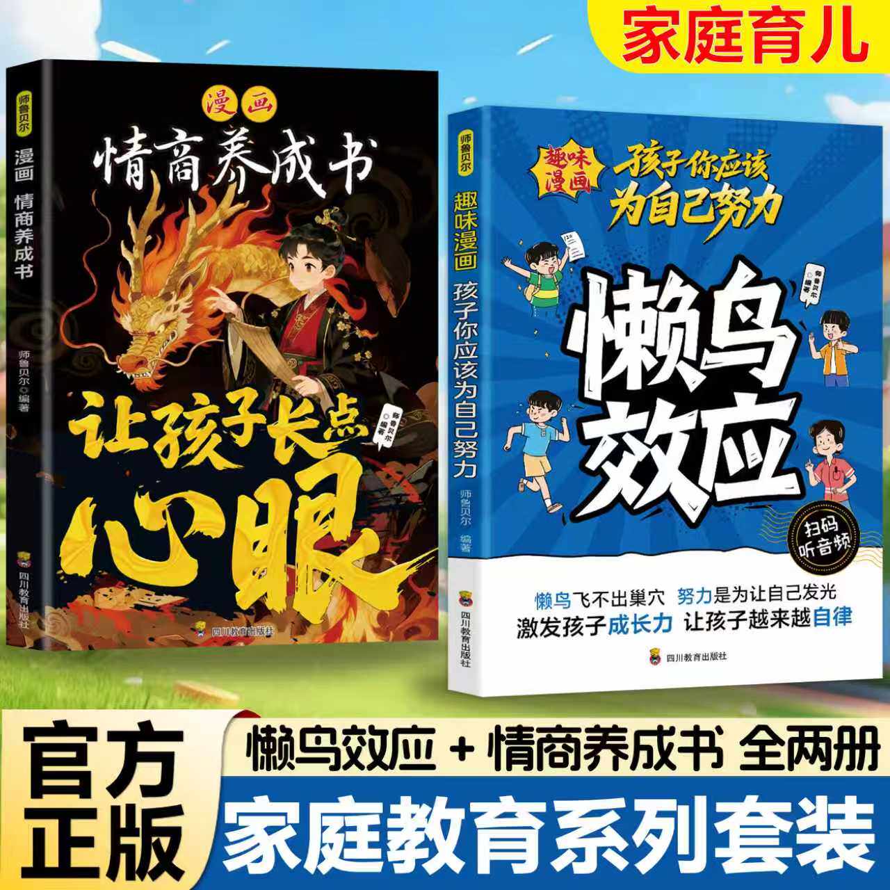 【官方正版】全2册 家庭育儿系列套装 懒鸟效应+让孩子长点心眼