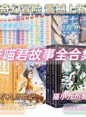 【官方正版】猫小九历险记全套小说版 少年出世篇大幕林天篇神火初燃篇 实体书课外阅读图书 猫七夜之御龙少年全套猫小九周边1112