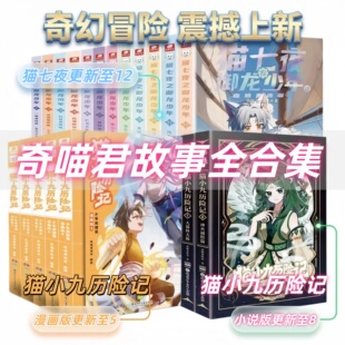 实体书课外阅读图书 少年出世篇大幕林天篇神火初燃篇 猫小九历险记全套小说版 猫七夜之御龙少年全套猫小九周边1112 官方正版