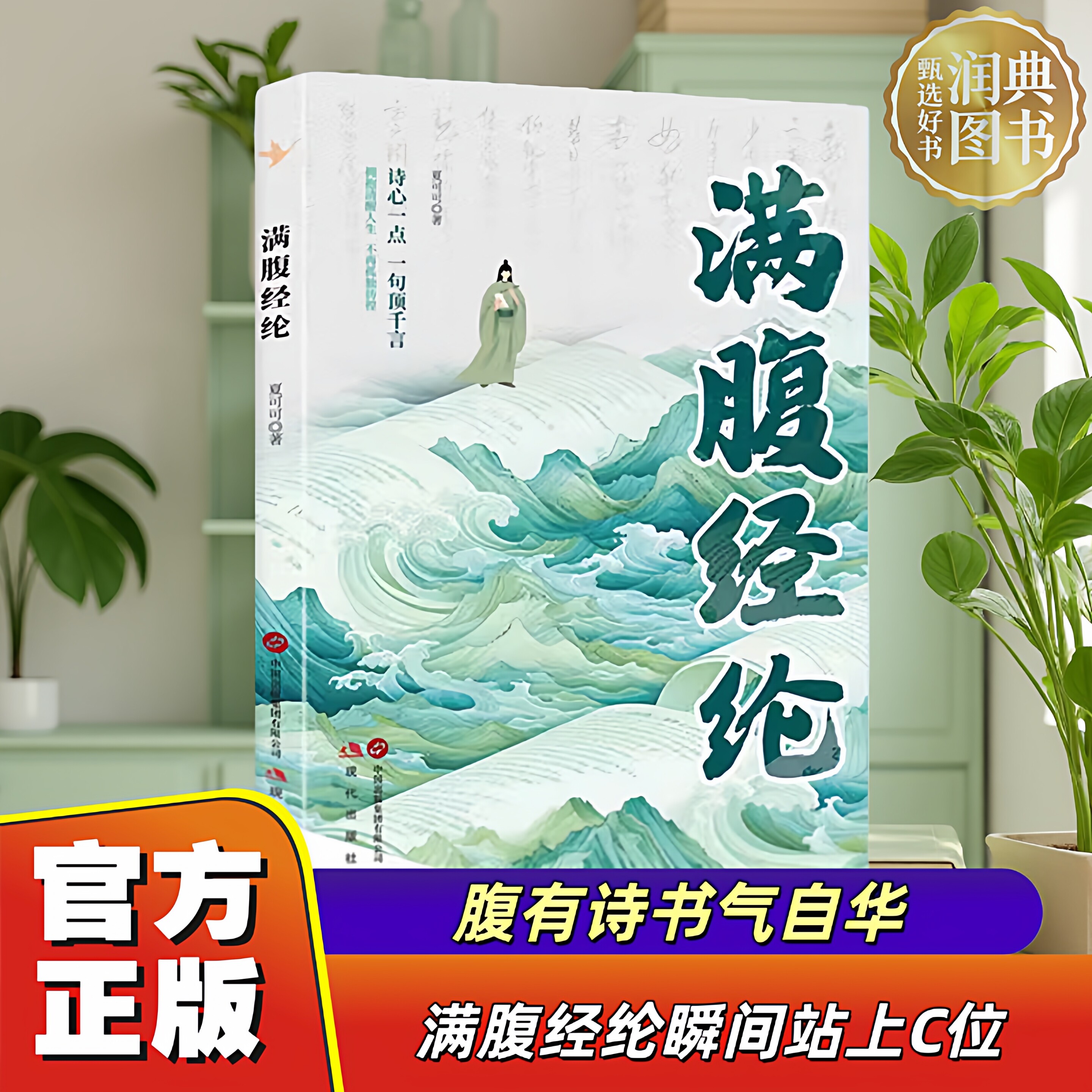 【官方正版】满腹经纶+句宝盆+白话遇见古诗文+清雅诗词（润典图书底价促销）国学经典合集诗词积累表达力提升小学生语文素养 正版