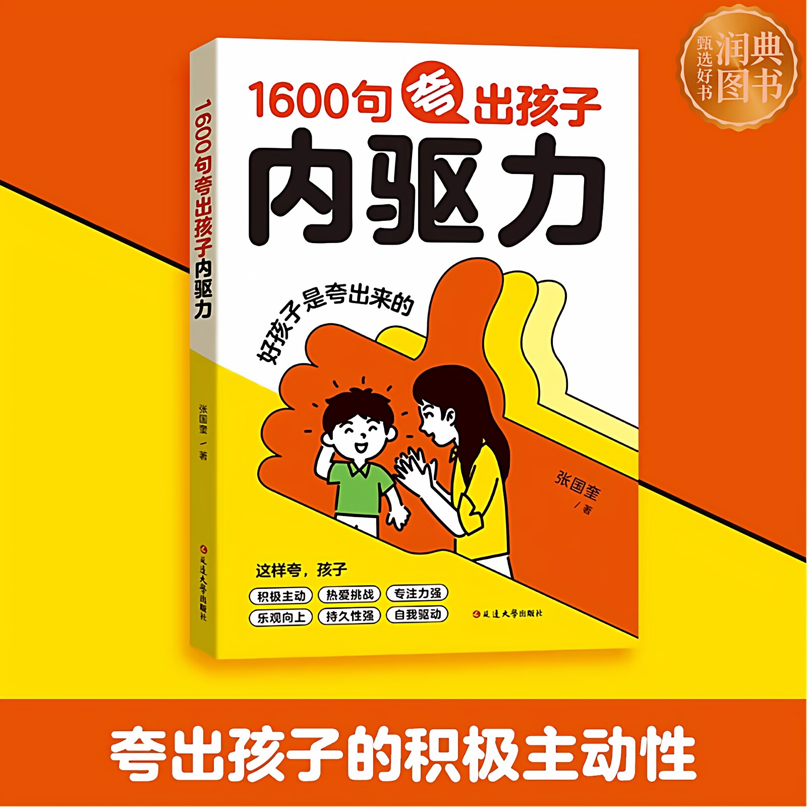 【官方正版】句夸出孩子内驱力 育儿书 正面管教 提升孩子积极性 主动学习 自我驱动 高情商父母都在学