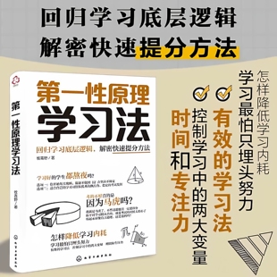 【官方正版】第一性原理学习法高效学习方法提分技巧时间管理 专注力训练学习底层逻辑内驱力学习法马斯克工作法21堂科学通识课