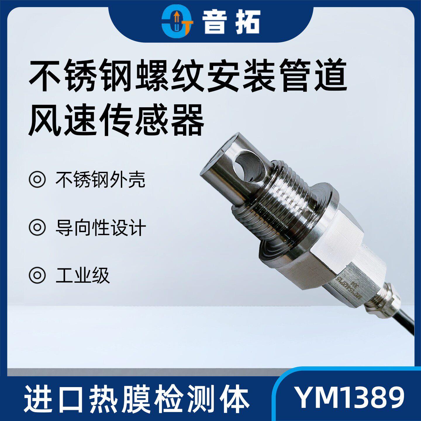 音拓RS485螺纹款管道风速传感器高精度变送器热敏式风速计开关量