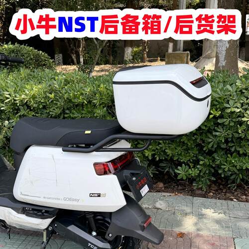 适用小牛NST后备箱电动车小牛NS后尾箱NSciti/NSone尾架改装配件