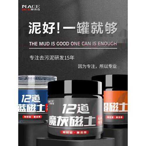 莫洁奇十二道魔法灰磁土强力去污飞漆去污泥洗车泥火山泥贴纸车服