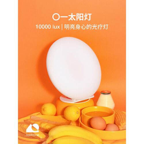 Nochtane【一盏太阳灯】悲伤的光疗灯模彷太阳灯快乐灯的节奏唤醒