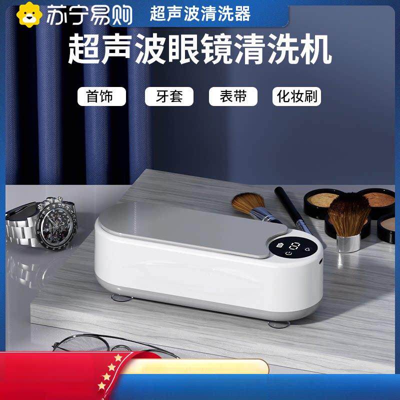 苏宁超音波清洗机洗眼镜机清洗器手表首饰假牙收纳盒静音2872Z