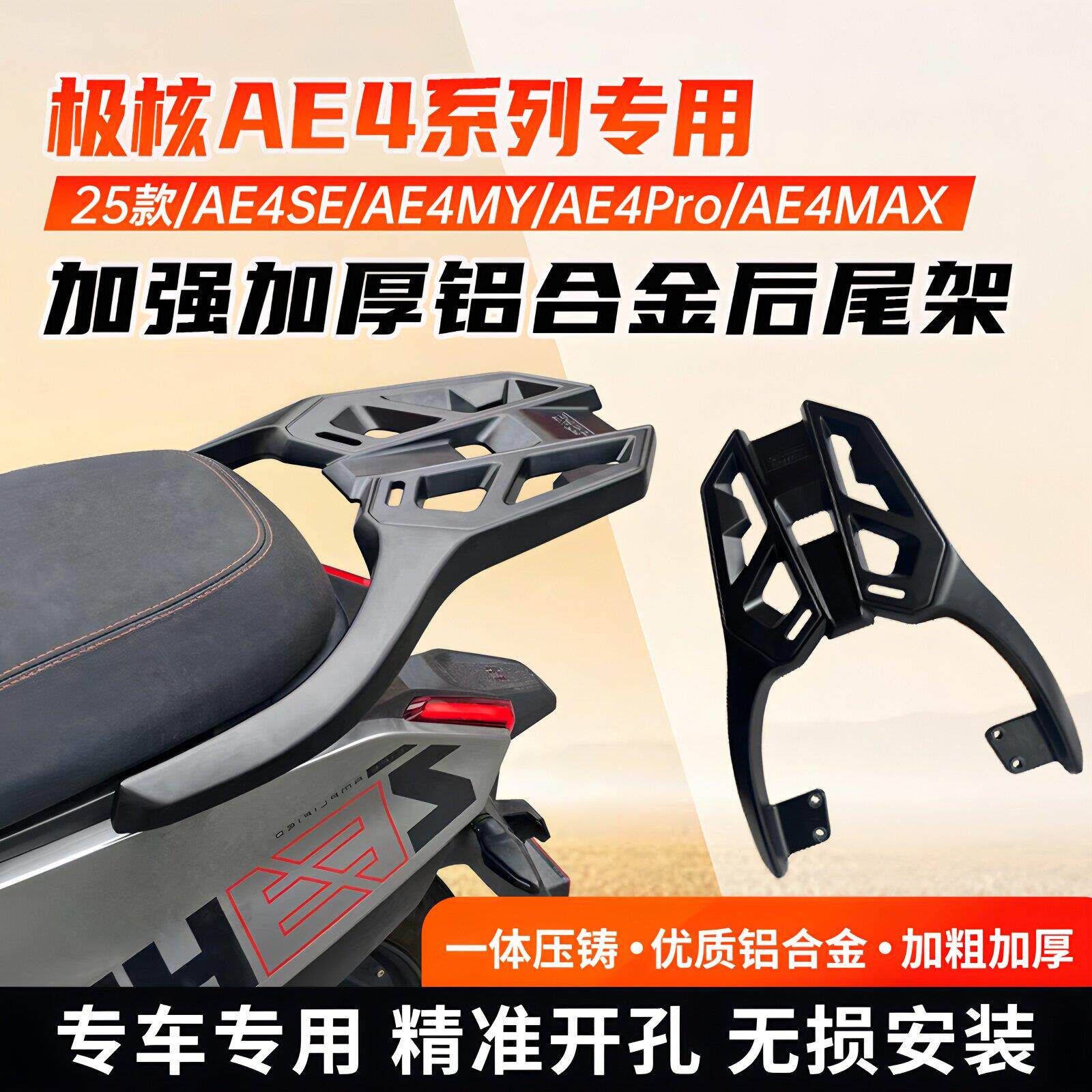 适用于极核AE4/EZ4铝合金尾架SE/Pro/Max/My电动车后货架尾架靠背