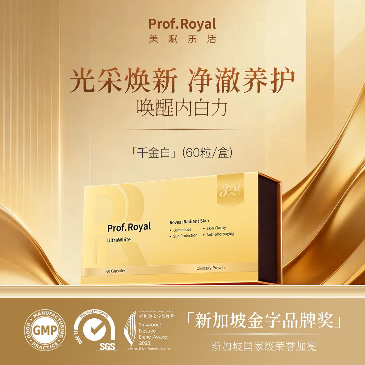 升级版新加坡prof.royal白美珍胶囊钻光丸千金白水晶番茄全身白
