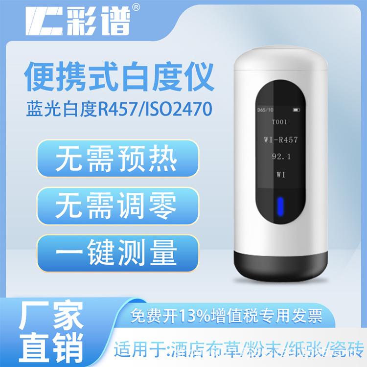 彩谱便携式白度仪WSB系列酒店布草瓷砖墙面纸张蓝光白度测试仪图片