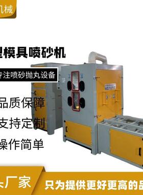 崎科机械重型台车转盘式模具喷砂机注塑铸造精密件压自动喷沙机