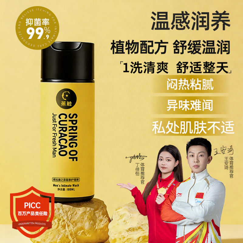 凉感清爽蕉触男士私护清洗液持久留香抑菌祛味私处沐浴液保价618