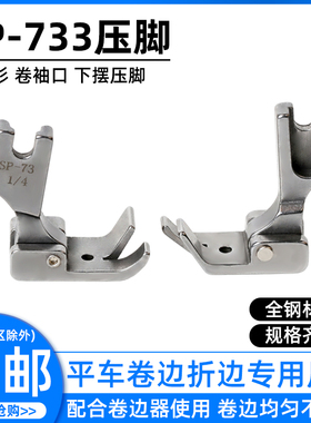 平车卷边器压脚全钢SP-733弧形下摆边拉筒配套专用卷边压脚F503