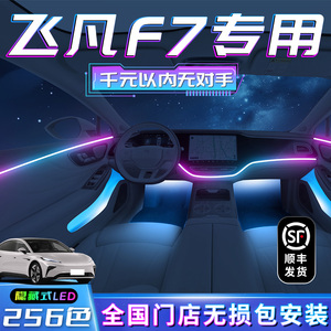 飞凡F7氛围灯车内装饰汽车用品内饰气氛专用改装件配件大全流光灯
