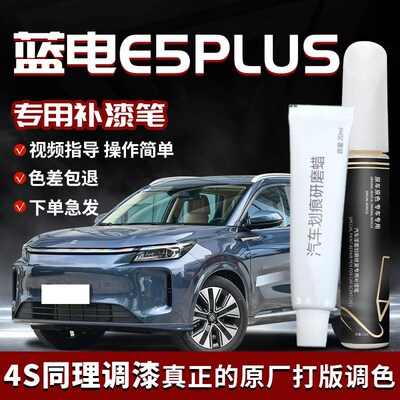 蓝电E5plus补漆笔专用汽车补车漆划痕修复神器自喷漆车改装件用品